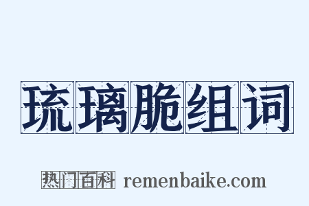 琉璃脆组词是什么意思的图片